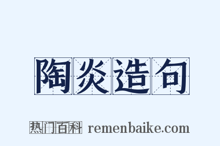 陶炎造句是什么意思的图片